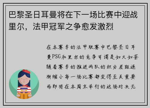 巴黎圣日耳曼将在下一场比赛中迎战里尔，法甲冠军之争愈发激烈